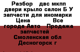 Разбор68 двс/мкпп/двери/крыло/салон Б/У запчасти для иномарки › Цена ­ 1 000 - Все города Авто » Продажа запчастей   . Смоленская обл.,Десногорск г.